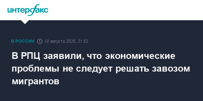 В РПЦ заявили, что экономические проблемы не следует решать завозом мигрантов