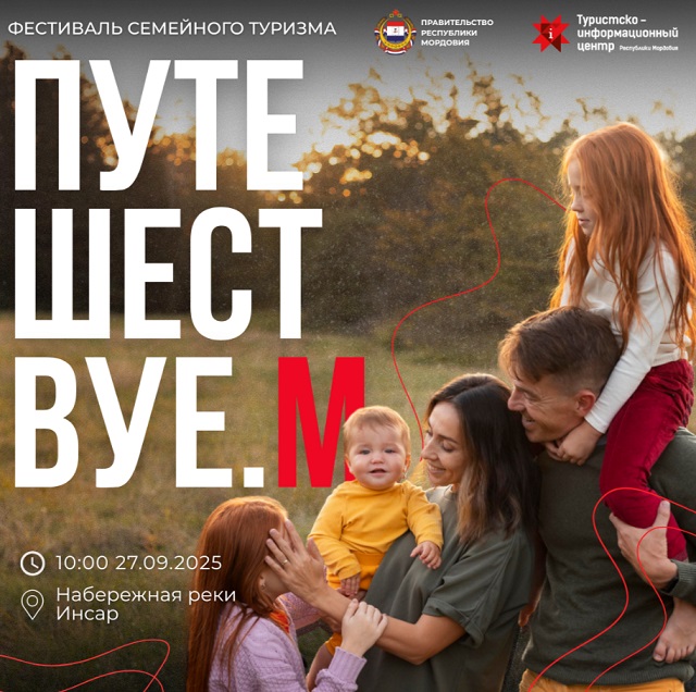 В Саранске пройдет Фестиваль семейного туризма «ПУТЕШЕСТВУЕ.М»