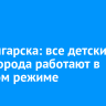 Мэр Ангарска: все детские сады города работают в штатном режиме