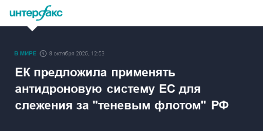 ЕК предложила применять антидроновую систему ЕС для слежения за "теневым флотом" РФ