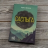 Роман Карины Шаинян «Саспыга» получит экранизацию