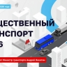 Форум «Общественный транспорт 2026» пройдёт 14-15 октября в Москве