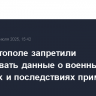 В Севастополе запретили публиковать данные о военных объектах и последствиях применения дронов