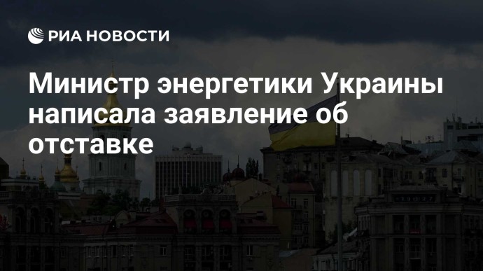 Министр энергетики Украины написала заявление об отставке