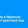 На Пасху в Иркутске пройдет крестный ход