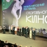 Торжественное открытие XXIII Международного фестиваля спортивного кино
