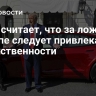 Маск считает, что за ложь о Трампе следует привлекать к ответственности