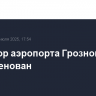 Оператор аэропорта Грозного переименован