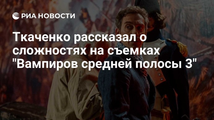 Ткаченко рассказал о сложностях на съемках "Вампиров средней полосы 3"
