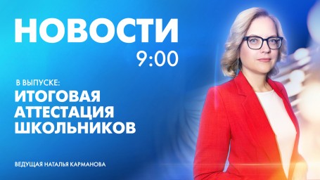 Новости Петербурга к 9:00