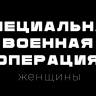 Специальная военная операция. Женщины