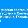 Дома и участки подтопило талыми водами в Хомутово, Куде, Плишкино, Грановщине и Урике