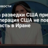 Глава разведки США признала, что операция США не повлияла на власть в Иране
