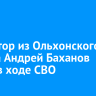 Ефрейтор из Ольхонского района Андрей Баханов погиб в ходе СВО