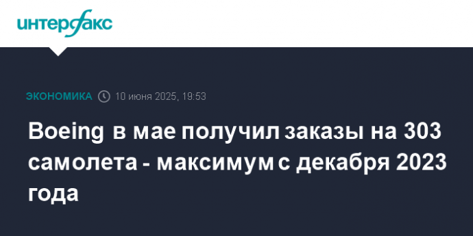 Boeing в мае получил заказы на 303 самолета - максимум с декабря 2023 года