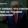 Трамп заявил, что считает действия на Украине "бесцельными"