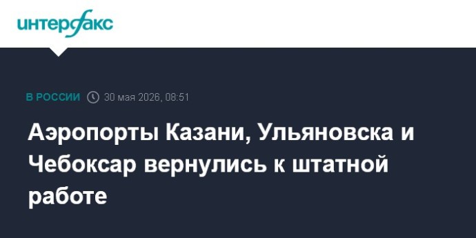 Аэропорты Казани, Ульяновска и Чебоксар вернулись к штатной работе Аэропорты Казани, Ульяновска и Чебоксар вернулись к штатной работе