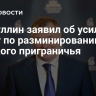 Хуснуллин заявил об усилении работ по разминированию курского приграничья