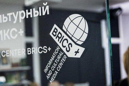 Больше 20 стран усилили гуманитарную повестку через медиацентр БРИКС+ в Москве Больше 20 стран усилили гуманитарную повестку через медиацентр БРИКС+ в Москве