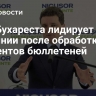 Мэр Бухареста лидирует в Румынии после обработки 95 процентов бюллетеней