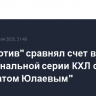 "Локомотив" сравнял счет в полуфинальной серии КХЛ с "Салаватом Юлаевым"