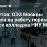 Ликсутов: ОЭЗ Москвы приняла на работу первый выпуск колледжа НИУ МИЭТ