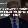 Израиль закончит конфликт с Ираном тогда же, когда и США, заявил Трамп