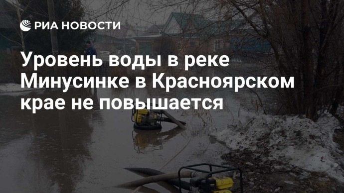 Уровень воды в реке Минусинке в Красноярском крае не повышается