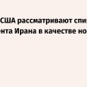 Politico: США рассматривают спикера парламента Ирана в качестве нового лидера