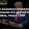 Трамп выражал опасения об упоминании его друзей в деле Эпштейна, пишут СМИ