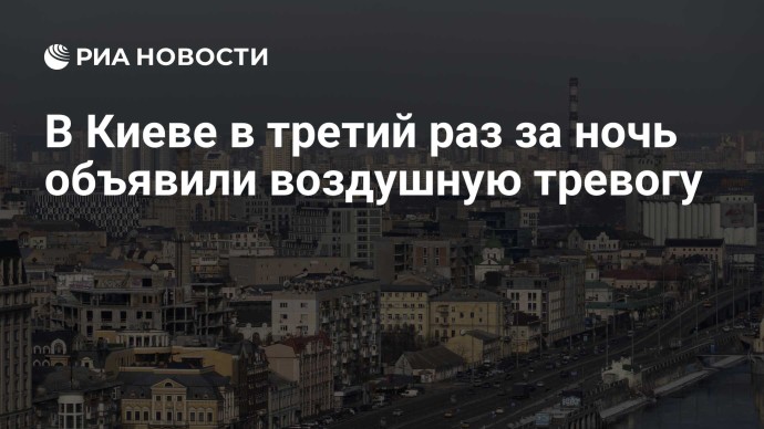 В Киеве в третий раз за ночь объявили воздушную тревогу