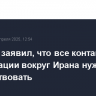 МИД РФ заявил, что все контакты по деэскалации вокруг Ирана нужно приветствовать