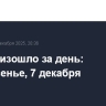 Что произошло за день: воскресенье, 7 декабря