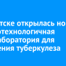 В Иркутске открылась новая высокотехнологичная ПЦР-лаборатория для выявления туберкулеза