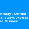 Горячую воду частично отключат в двух округах Иркутска 20 июня