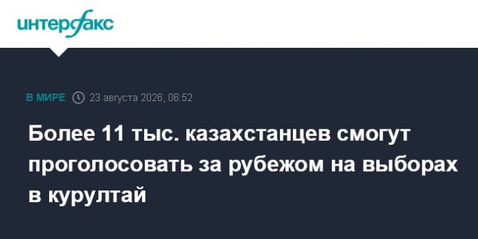 Более 11 тыс. казахстанцев смогут проголосовать за рубежом на выборах в курултай Более 11 тыс. казахстанцев смогут проголосовать за рубежом на выборах в курултай
