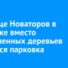 На улице Новаторов в Иркутске вместо вырубленных деревьев появится парковка