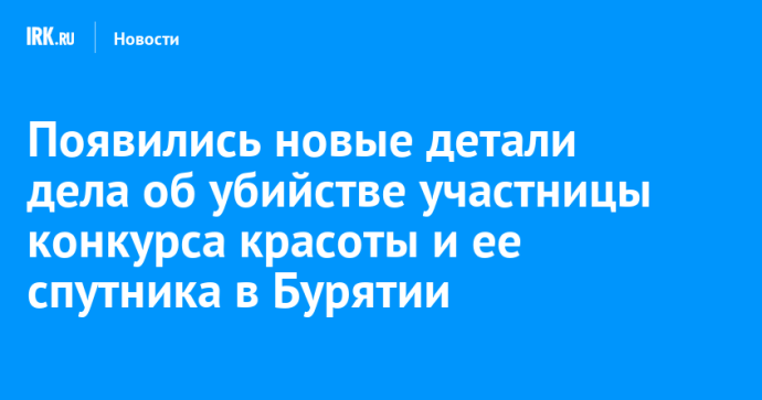 Появились новые детали дела об убийстве участницы конкурса красоты и ее спутника в Бурятии