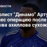 Футболист "Динамо" Артур перенес операцию после разрыва ахиллова сухожилия