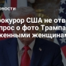 Генпрокурор США не ответила на вопрос о фото Трампа с обнаженными женщинами