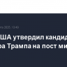 Сенат США утвердил кандидатуру спонсора Трампа на пост министра ВМС