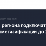 Еще три региона подключат к программе газификации до 2030 года