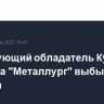 Действующий обладатель Кубка Гагарина "Металлург" выбыл из турнира