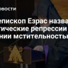 Архиепископ Езрас назвал политические репрессии в Армении мстительностью