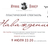 Спектакль «Наваждение» на сцене БКЗ «Октябрьский». Онлайн-трансляция