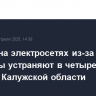 Аварии на электросетях из-за непогоды устраняют в четырех районах Калужской области