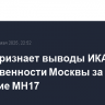 РФ не признает выводы ИКАО об ответственности Москвы за крушение малайзийского "Боинга"