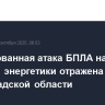 Массированная атака БПЛА на объекты энергетики отражена в Волгоградской области