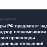 Минцифры РФ предлагает наделить Роскомнадзор полномочиями по пресечению пропаганды нетрадиционных отношений