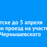 В Иркутске до 5 апреля закрыли проезд на участке улицы Чернышевского